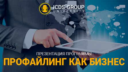 Профайлинг как бизнес