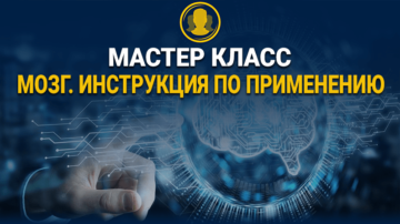 Мозг Управляет Человеком | Что делать?