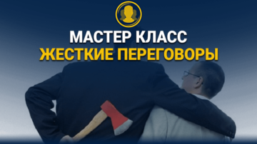 Жесткие Переговоры | Вы Или Вас?