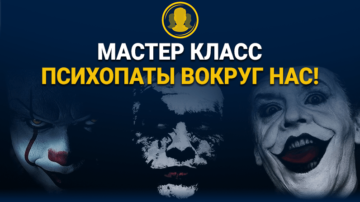 Психопаты Молот Ведьм | Кто Нас Окружает?