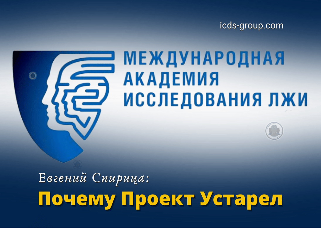 международная академия исследования лжи