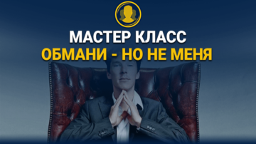 Как Распознать Ложь | Без Полиграфа