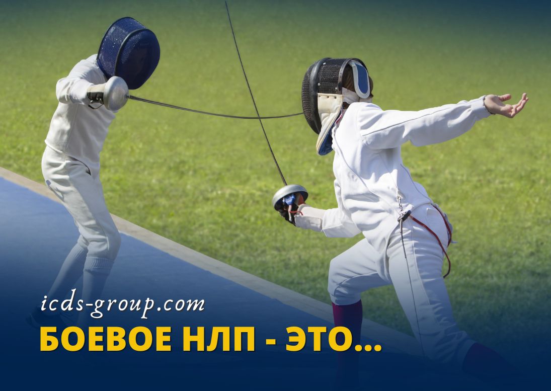 боевое нлп это