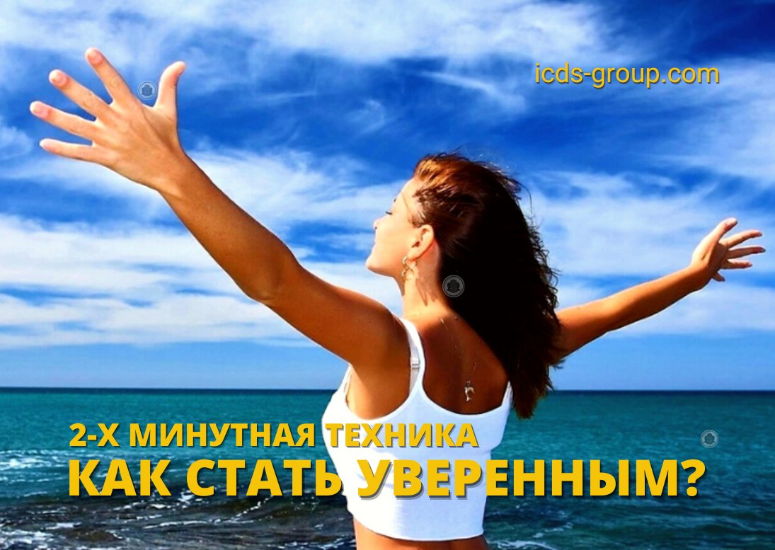 Как Стать Уверенным в Себе за 2 Минуты | ICDS-GROUP