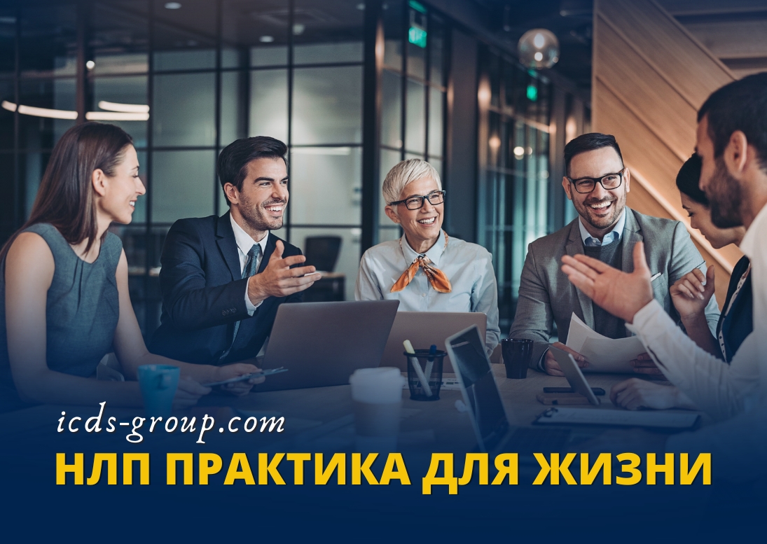 нлп практика