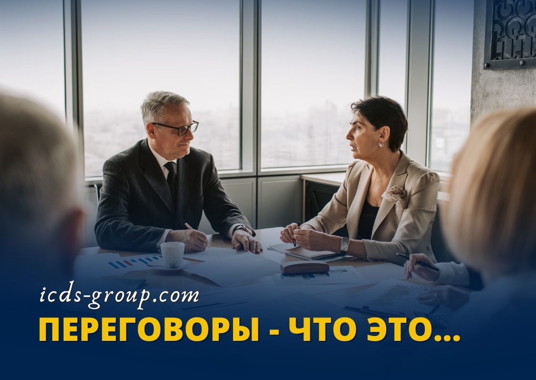 переговоры что это