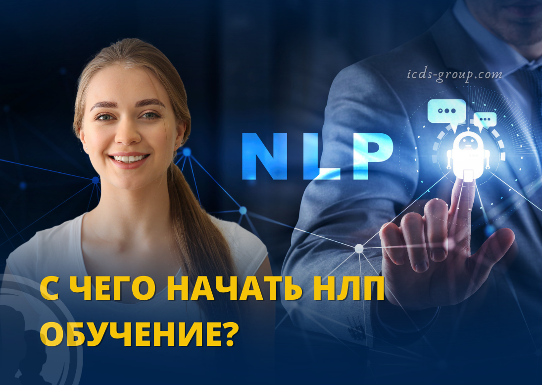 нлп обучение