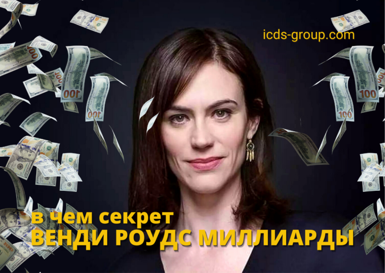 Венди Роудс Миллиарды сериал кто она Icds Group