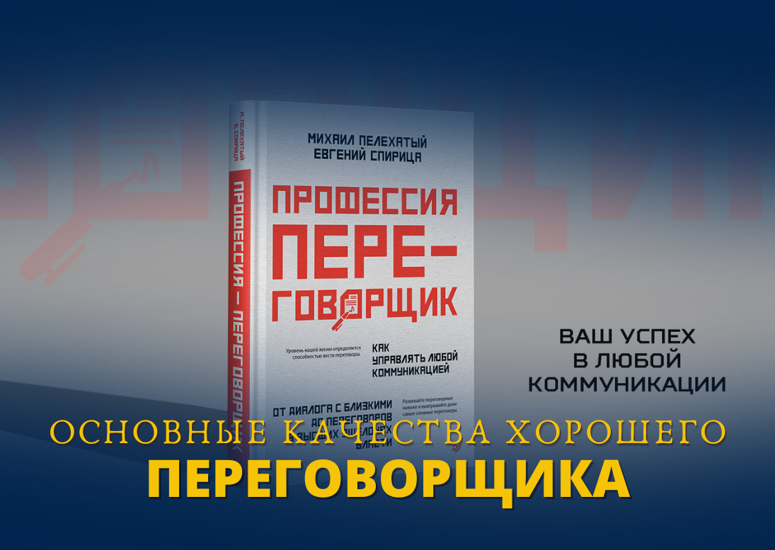 качества хорошего переговорщика