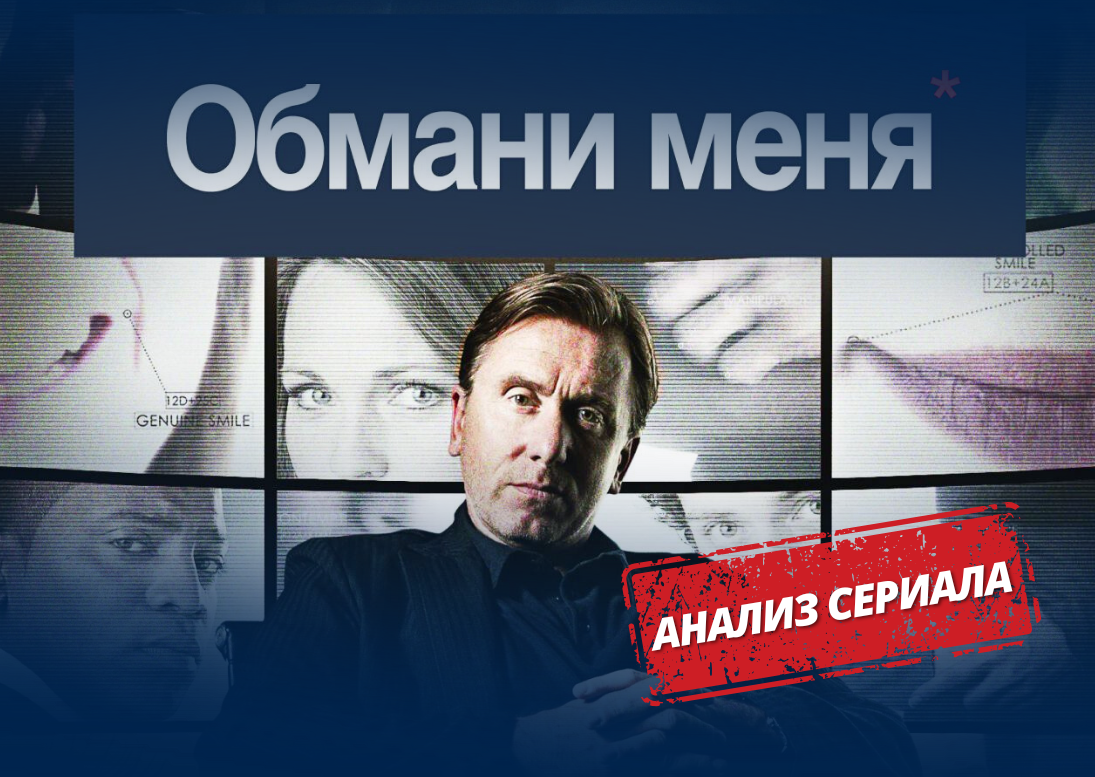 обмани меня