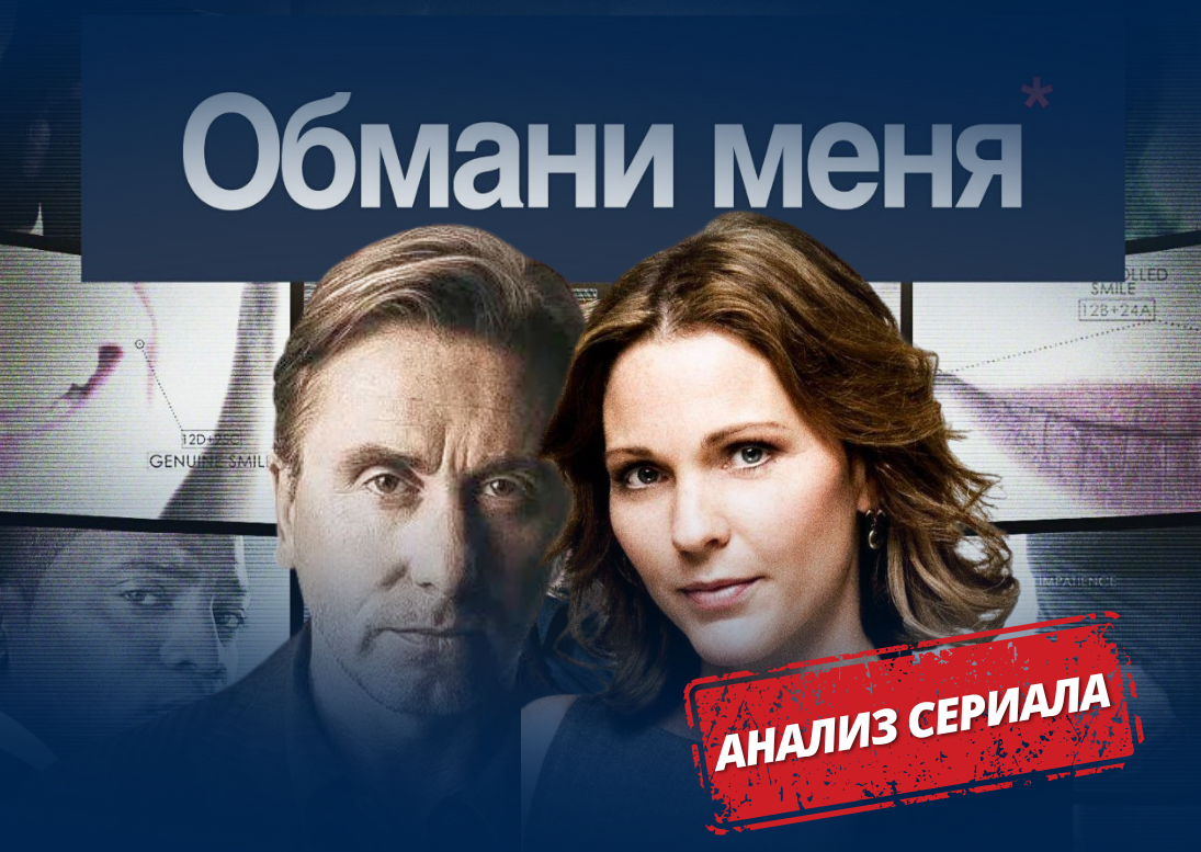 сериал обмани меня