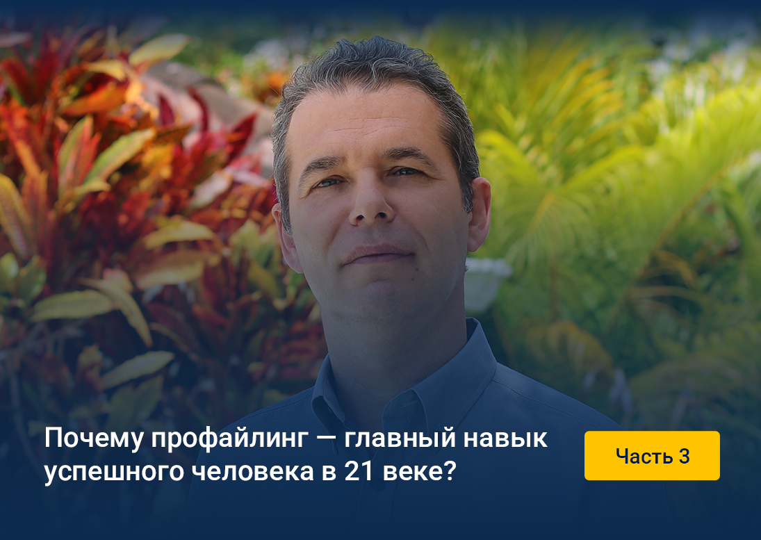 профайлинг — главный навык успешных