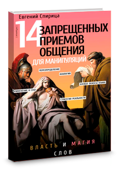 14 запрещенных приемов общения для манипуляции, профессиональные переговоры
