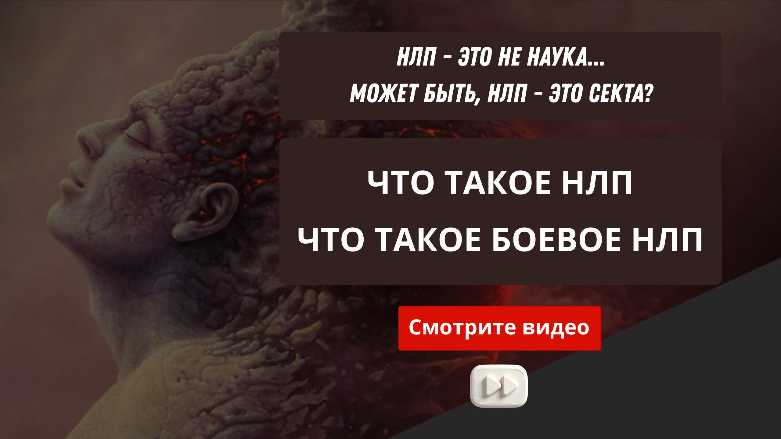 Ловушка Боевого НЛП
