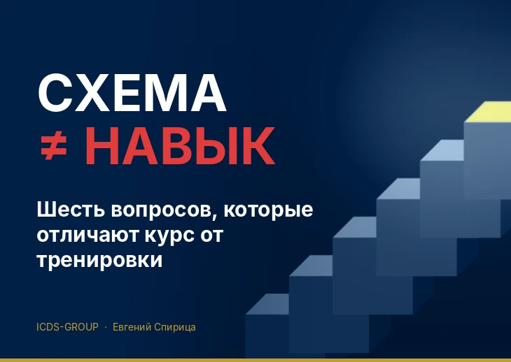 Подготовка профайлеров: ступени к навыку на тёмно-синем фоне, надпись «Схема ≠ навык»