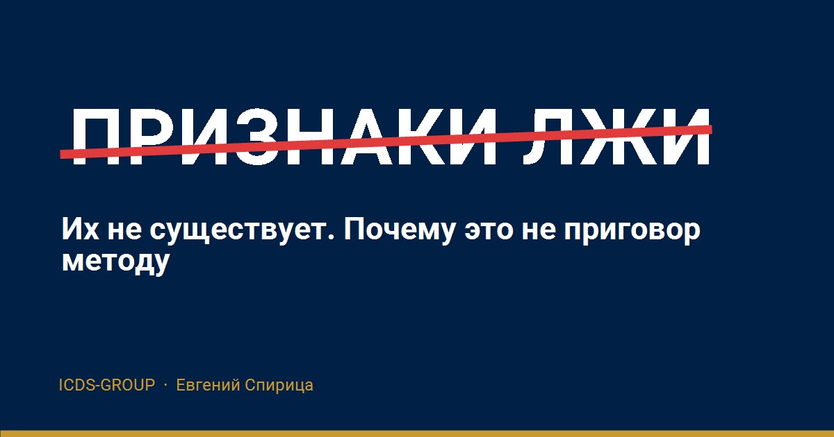 Признаков лжи не существует: спор о научности методов оценки достоверности